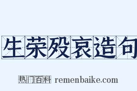 生荣殁哀造句是什么意思的图片